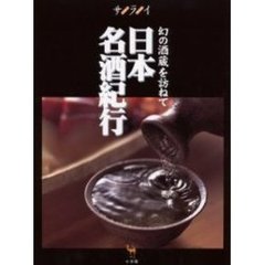 日本名酒紀行
