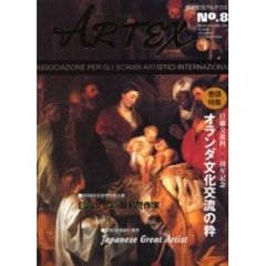 Ａｒｔｅｘ　芸術交流アルテクス　Ｎｏ．８　日蘭交流の四〇〇年