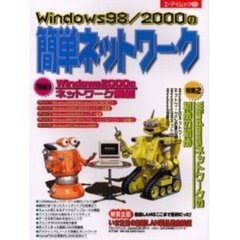 Ｗｉｎｄｏｗｓ９８／２０００の簡単ネット