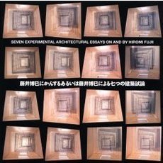 藤井博巳にかんするあるいは藤井博巳による七つの建築試論