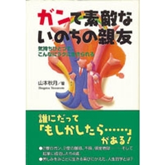 ガンて素敵ないのちの親友　気持ちひとつで、こんなにラクに生きられる