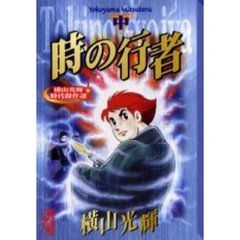 時の行者　中