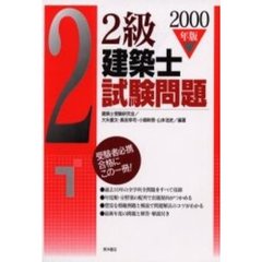 ２級建築士試験問題　２０００年版