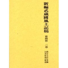 新編武蔵国風土記稿　葛飾郡２巻