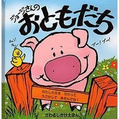 ジョージさんのおともだち