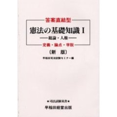 答案直結型憲法の基礎知識　定義・論点・学説　１　新版　総論・人権