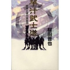 芋汁武士道　家康と徳川家臣団