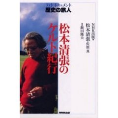 松本清張のケルト紀行