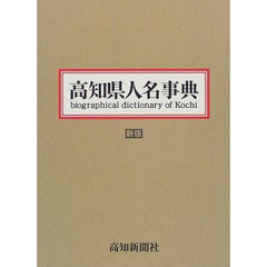 高知県人名事典　新版