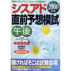 シスアド直前予想模試午後　本試験形式全４回分　２０００年版