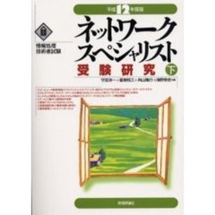 ネットワークスペシャリスト受験研究　平成１２年度版下