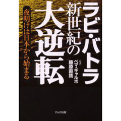 新世紀の大逆転　夜明けは日本から始まる