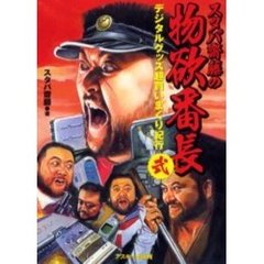 スタパ斎藤の物欲番長　デジタルグッズ超買いまくり紀行　２