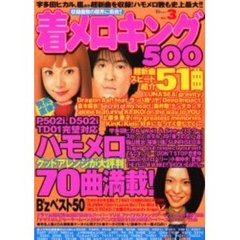 着メロキング５００　ｖｏｌ．３