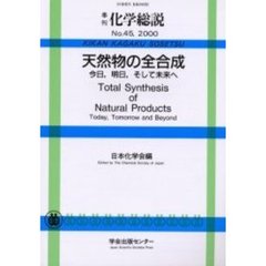 天然物の全合成　Ｔｏｔａｌ　ｓｙｎｔｈｅｓｉｓ　ｏｆ　ｎａｔｕｒａｌ　ｐｒｏｄｕｃｔｓ　今日，明日，そして未来へ　Ｔｏｄａｙ，ｔｏｍｏｒｒｏｗ　ａｎｄ　ｂｅｙｏｎｄ