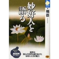 妙好人を語る