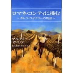 ロマネ・コンティに挑む　カレラ・ワイナリーの物語