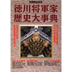 徳川将軍家歴史大事典