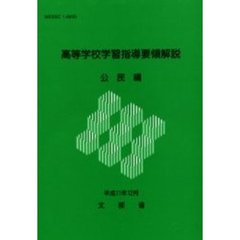 高等学校学習指導要領解説　公民編