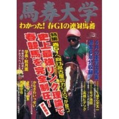 馬券大学　２０００－４　わかった！春Ｇ１の連対馬番