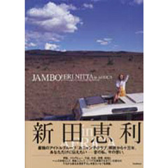 Ｊａｍｂｏ！Ｅｒｉ　Ｎｉｔｔａ　新田恵利写真集