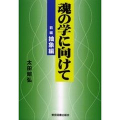 魂の学に向けて　前編　抽象編