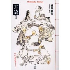 耳袋　１