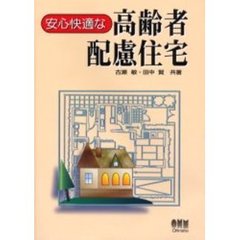 安心快適な高齢者配慮住宅