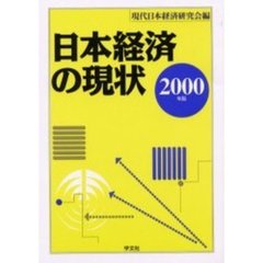 日本経済の現状　２０００年版