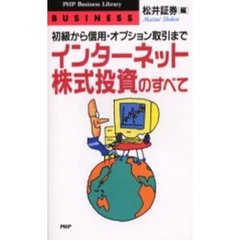 インターネット株式投資のすべて　初級から信用・オプション取引まで