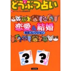 カバラ式どうぶつ占い恋愛＆結婚　春夏コレクション