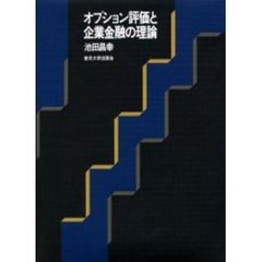 オプション評価と企業金融の理論