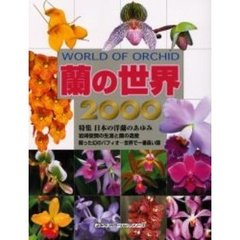 蘭の世界　２０００　特集日本の洋蘭のあゆみ