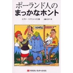 ポーランド人のまっかなホント