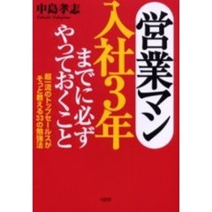 営業マン入社３年までに必ずやっておくこと　超一流のトップセールスがそっと教える３３の勉強法
