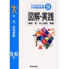 新学習指導要領実践小学校体育図解・実践　９　水泳・表現運動　５・６年