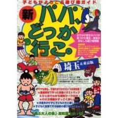 新パパ、どっか行こ。　埼玉＆東京版