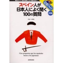 スペイン人が日本人によく聞く１００の質問