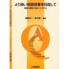 より良い英語授業を目指して　教師の疑問と悩みにこたえる