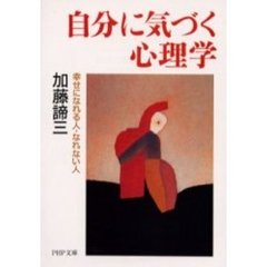 自分に気づく心理学　幸せになれる人・なれない人