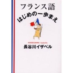 フランス語はじめの一歩まえ