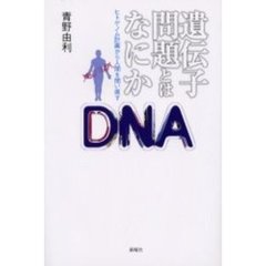 遺伝子問題とはなにか　ヒトゲノム計画から人間を問い直す