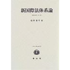 新国際法体系論