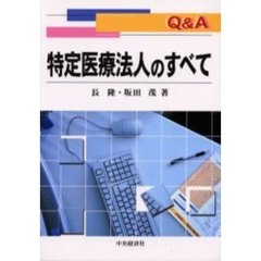 Ｑ＆Ａ特定医療法人のすべて