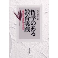哲学のある教育実践　「総合的な学習」は大丈夫か