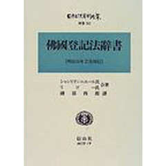 日本立法資料全集　別巻１６２　仏国登記法辞書