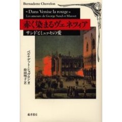 赤く染まるヴェネツィア　サンドとミュッセの愛