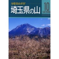 埼玉県の山　改訂第２版