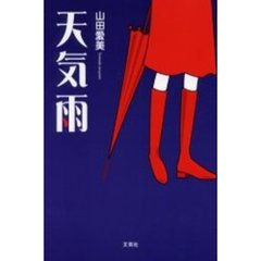 天気雨