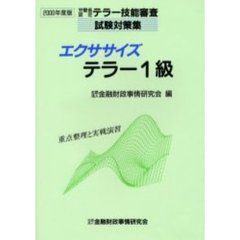 エクササイズテラー１級　重点整理と実戦演習　２０００年度版